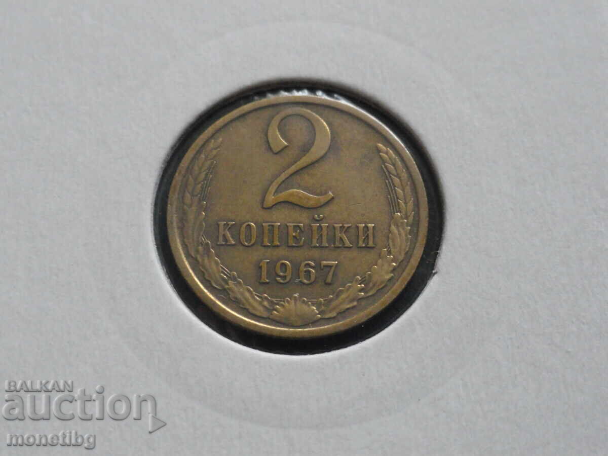Русия (СССР) 1967г. - 2 копейки - 5