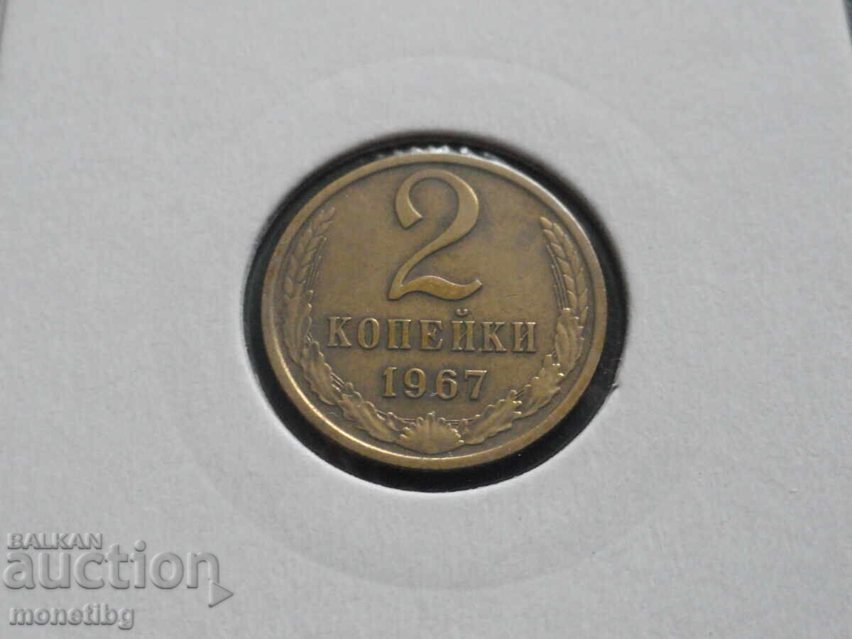 Русия (СССР) 1967г. - 2 копейки