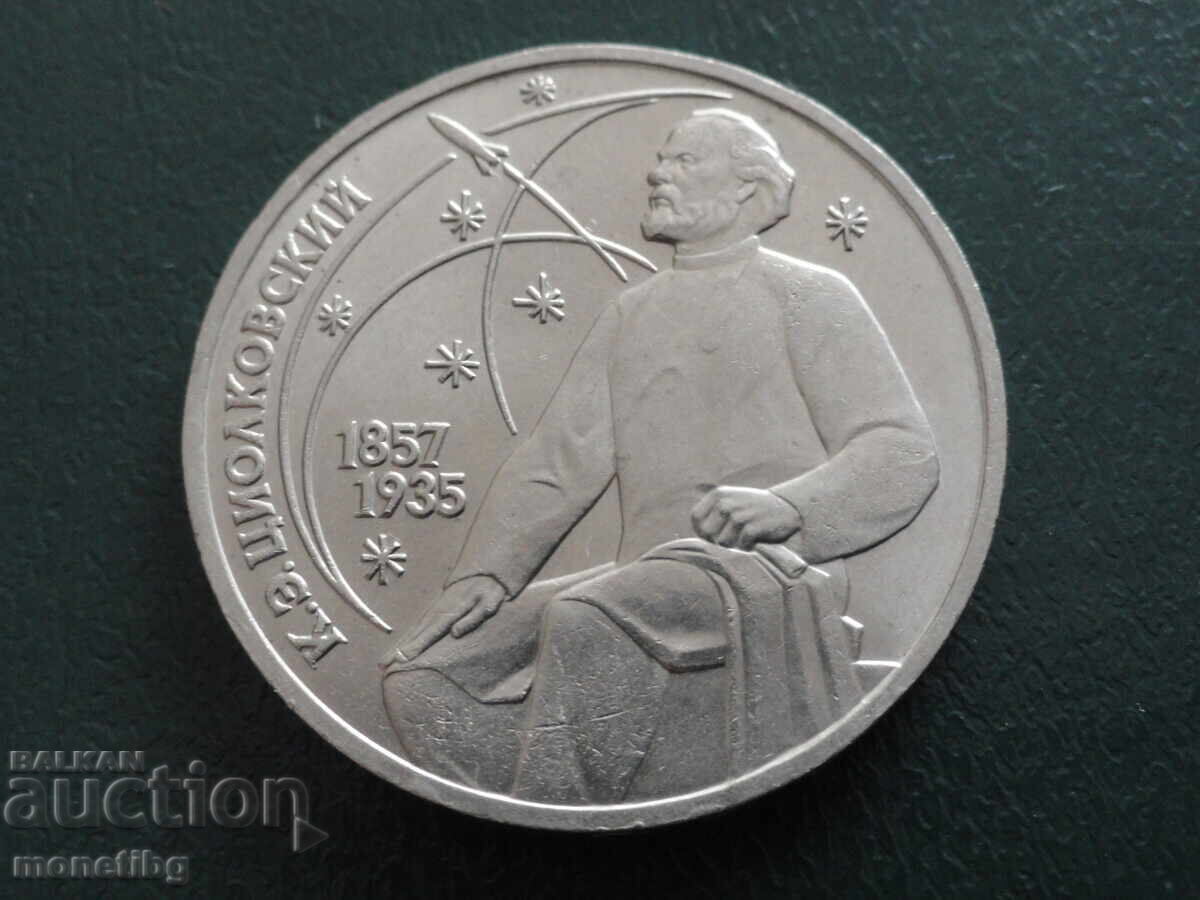 Аукцион Русия (СССР) 1987г. - 1 рубла ''К.Э. Циолковский''