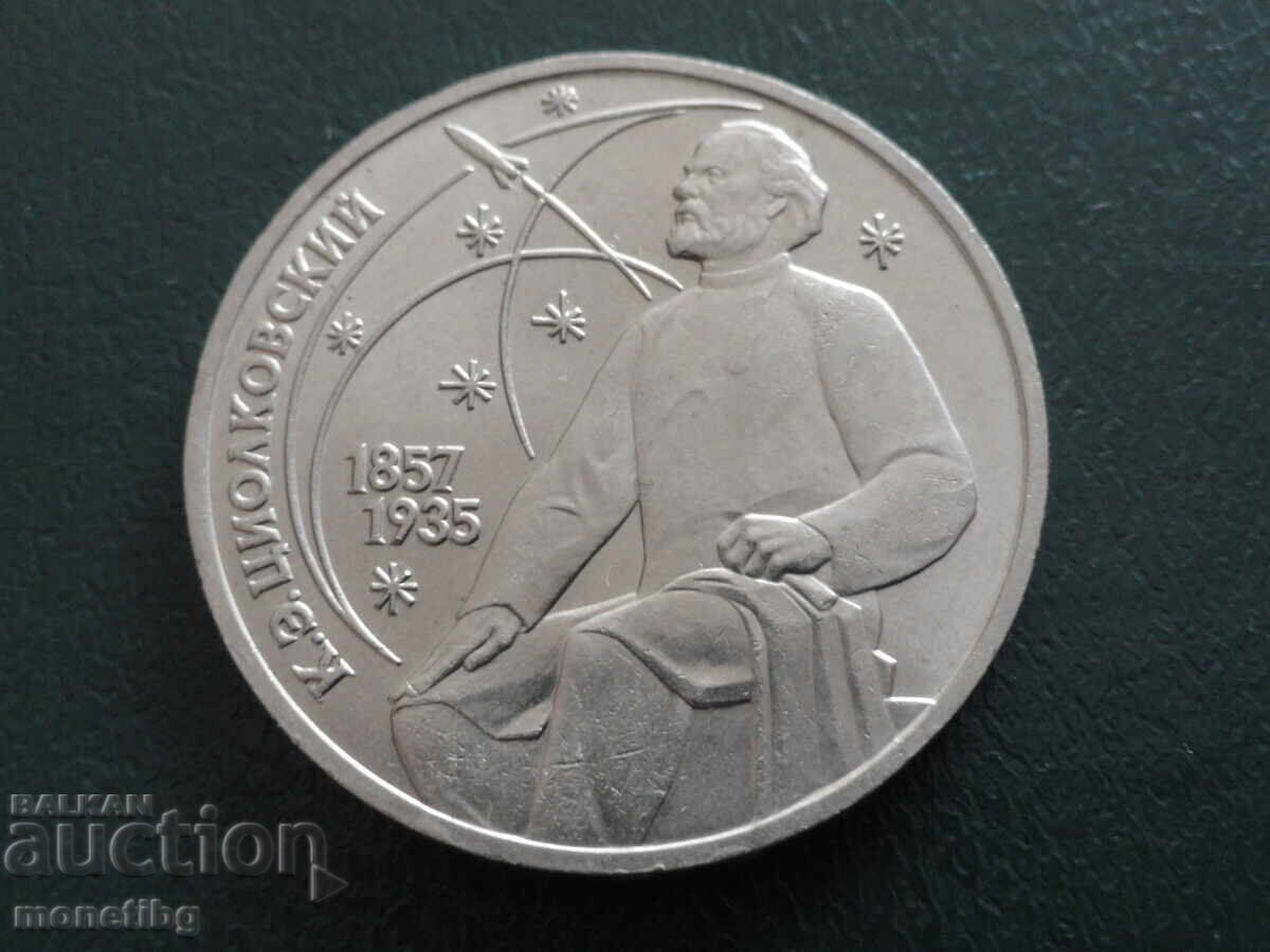 Русия (СССР) 1987г. - 1 рубла ''К.Э. Циолковский'' - 5