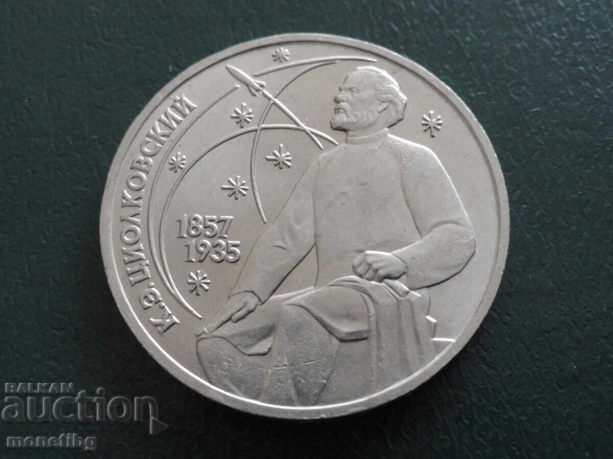 Русия (СССР) 1987г. - 1 рубла ''К.Э. Циолковский''