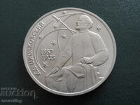 Русия (СССР) 1987г. - 1 рубла ''К.Э. Циолковский''