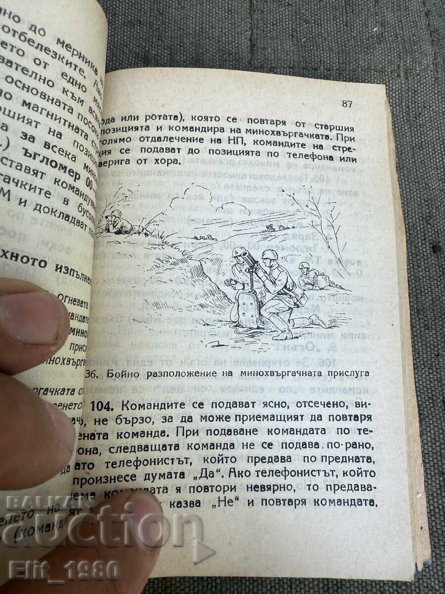 Description and action of an 82mm mortar with price € 13.00 | 25.43 BGN