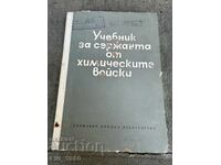 Учебник на сержанта от химически войски