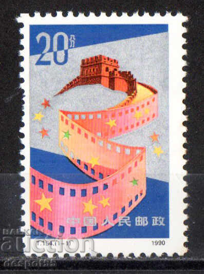 1990. Китай. 85-годишнината на китайските филми.