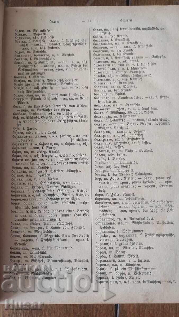 Σερβο-Γερμανικό λεξικό του 1881 με τιμή € 51.12 | 99.98 BGN