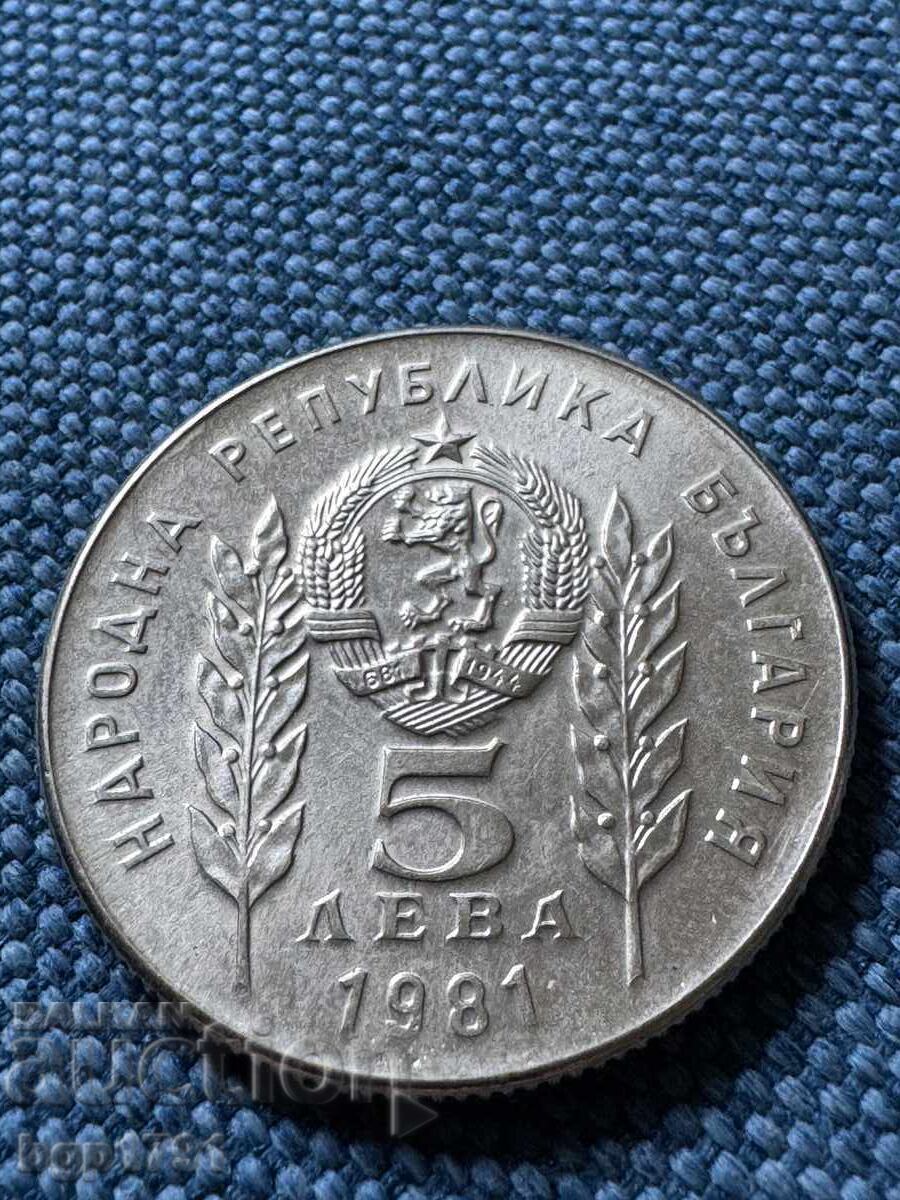 5 лева 1981 Ботев и Петьофи - 6