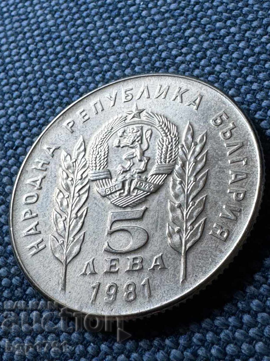 5 лева 1981 Ботев и Петьофи