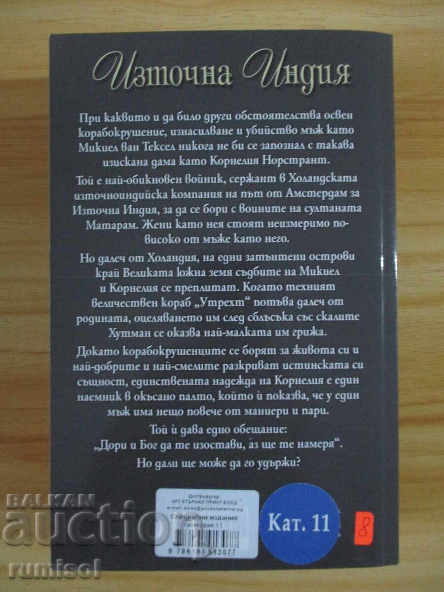 Ανατολική Ινδία - Κόλιν Φάλκονερ με τιμή 9.79 BGN | € 5.01