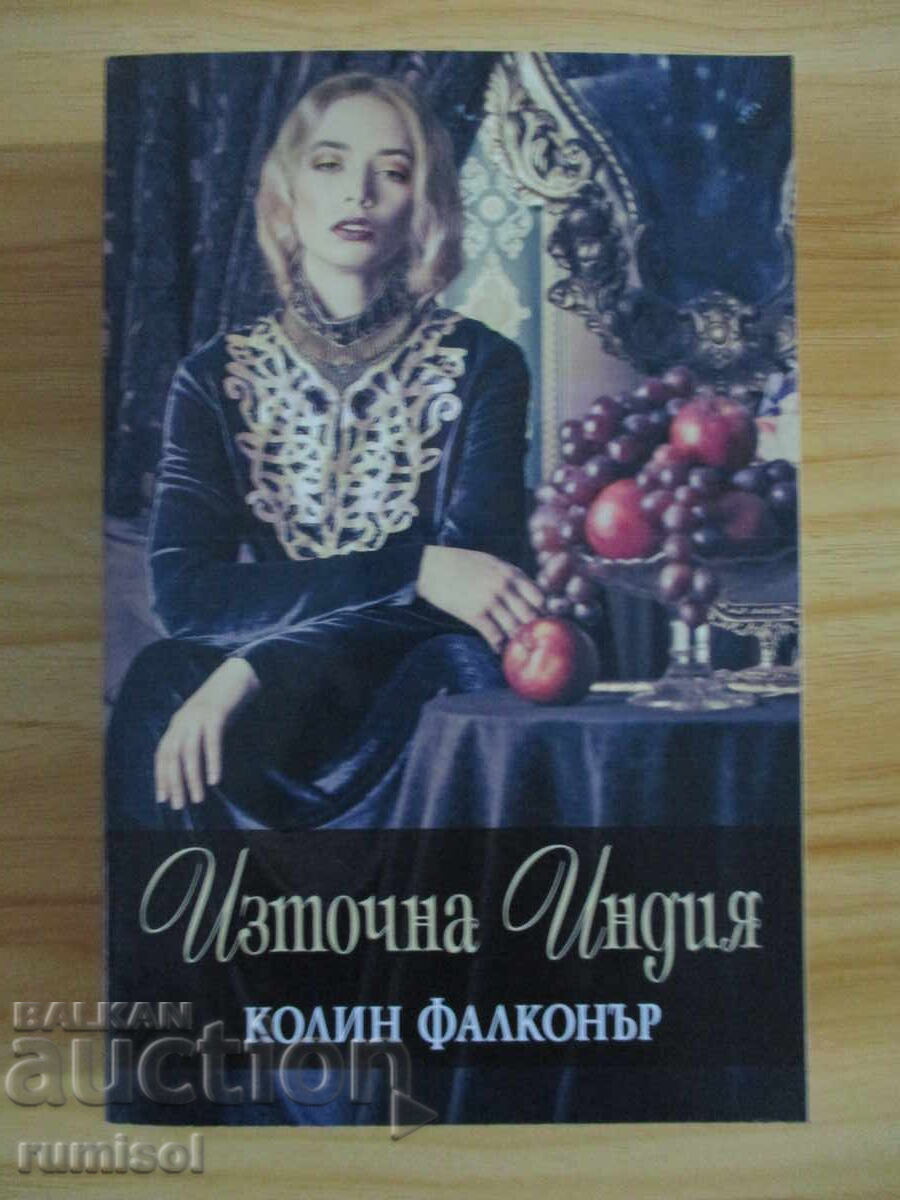 Ανατολική Ινδία - Κόλιν Φάλκονερ