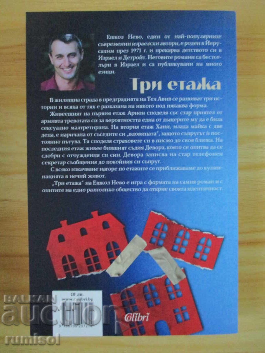 Three floors - Eshkol Nevo with price 14.79 BGN | € 7.56