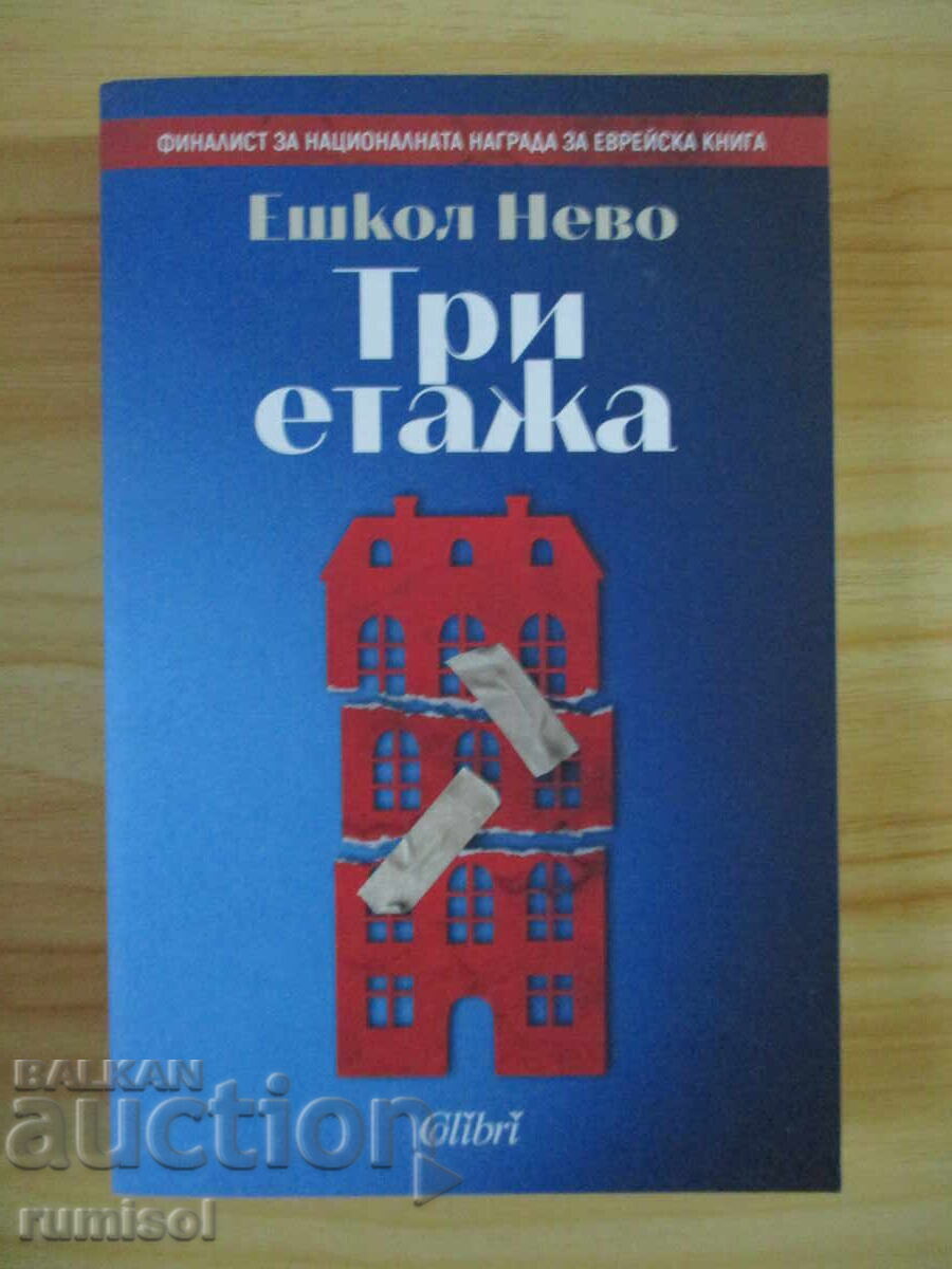 Three floors - Eshkol Nevo