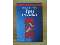 Τρία επίπεδα - Εσκόλ Νεβό