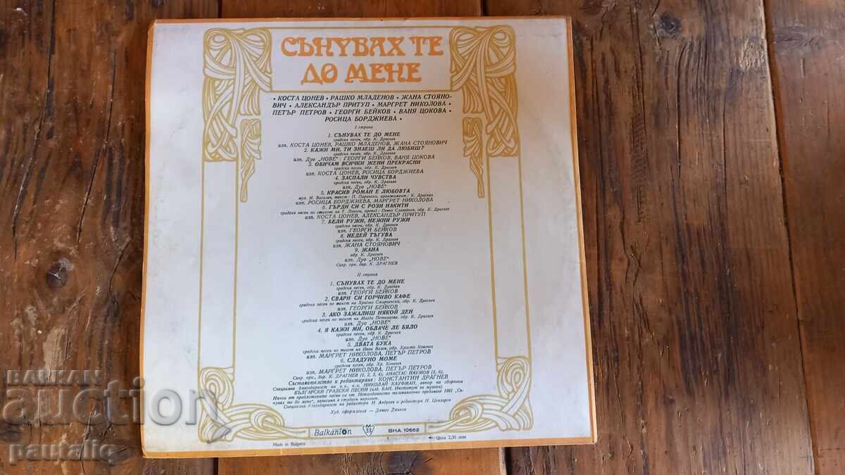 I Dreamed of You Beside Me (LARGE RECORD) with price 2.00 BGN | € 1.02 I Dreamed of You Beside Me (LARGE RECORD) with price 2.00 BGN | € 1.02