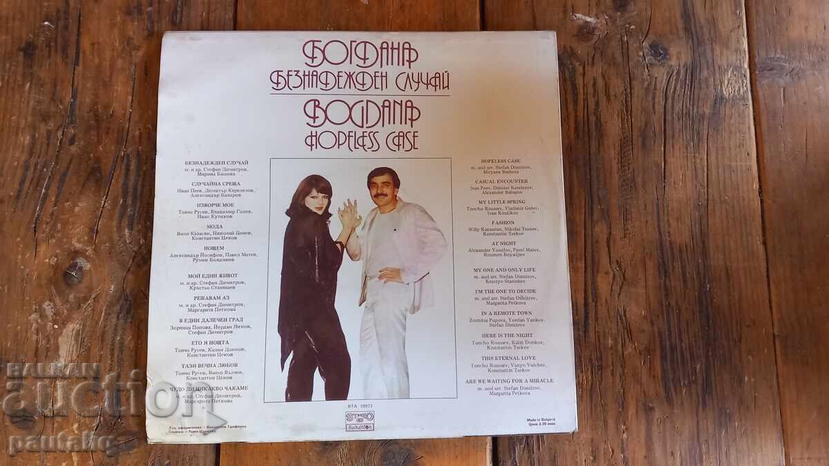 LARGE RECORD BOGDANA BEZNADEZHEN SLUCHAI with price 2.00 BGN | € 1.02 LARGE RECORD BOGDANA BEZNADEZHEN SLUCHAI with price 2.00 BGN | € 1.02