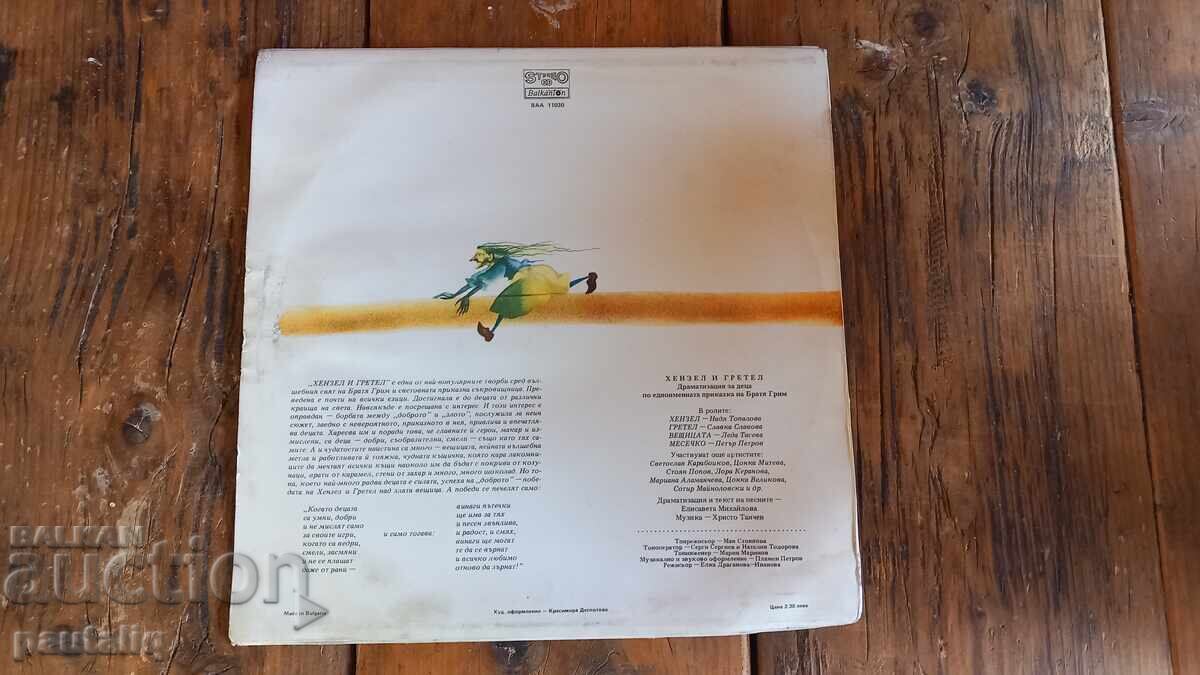 ΜΕΓΑΛΟ ΔΙΣΚΟ Η ΧΑΝΣΕΛ ΚΑΙ Η ΓΚΡΕΤΕΛ με τιμή 2.00 BGN | € 1.02 ΜΕΓΑΛΟ ΔΙΣΚΟ Η ΧΑΝΣΕΛ ΚΑΙ Η ΓΚΡΕΤΕΛ με τιμή 2.00 BGN | € 1.02