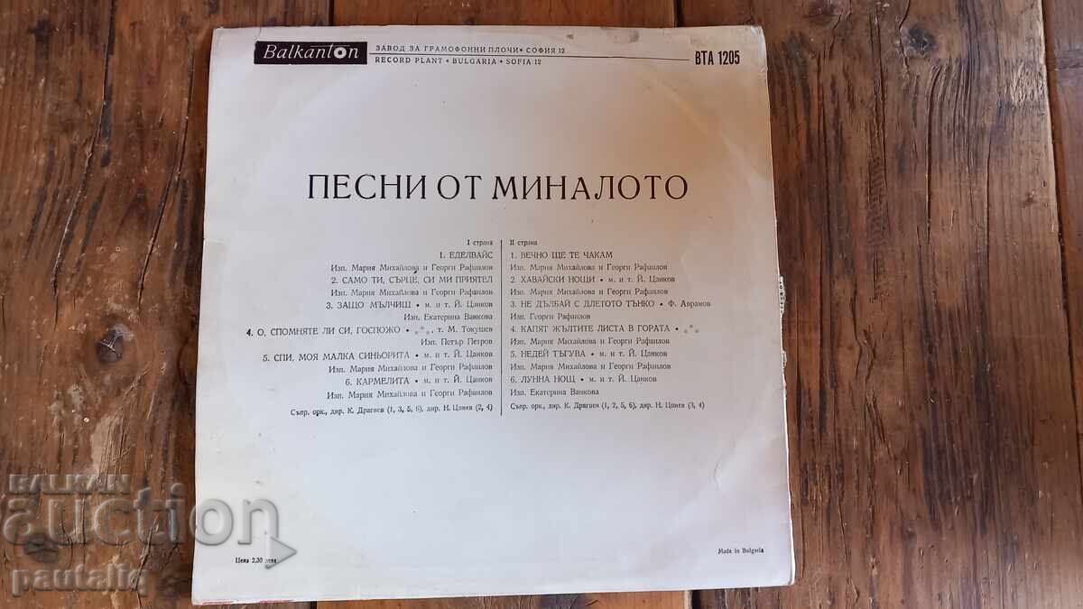 ΜΕΓΑΛΟ ΔΙΣΚΟ ΠΑΛΙΑ ΤΡΑΓΟΥΔΙΑ με τιμή 2.00 BGN | € 1.02 ΜΕΓΑΛΟ ΔΙΣΚΟ ΠΑΛΙΑ ΤΡΑΓΟΥΔΙΑ με τιμή 2.00 BGN | € 1.02