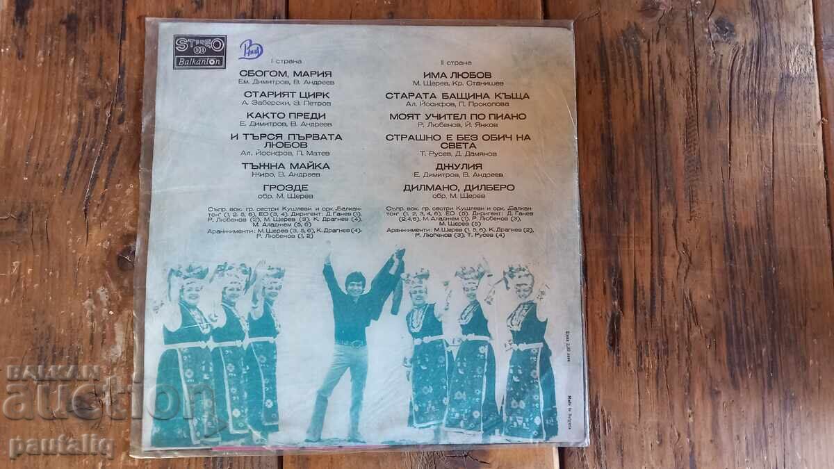 ΜΕΓΑΛΟΣ ΔΙΣΚΟΣ ΕΜΙΛ ΝΤΙΜΙΤΡΟΦ με τιμή 3.00 BGN | € 1.53 ΜΕΓΑΛΟΣ ΔΙΣΚΟΣ ΕΜΙΛ ΝΤΙΜΙΤΡΟΦ με τιμή 3.00 BGN | € 1.53