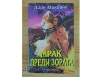 Мрак преди зората - част 1 - Лори Макбейн