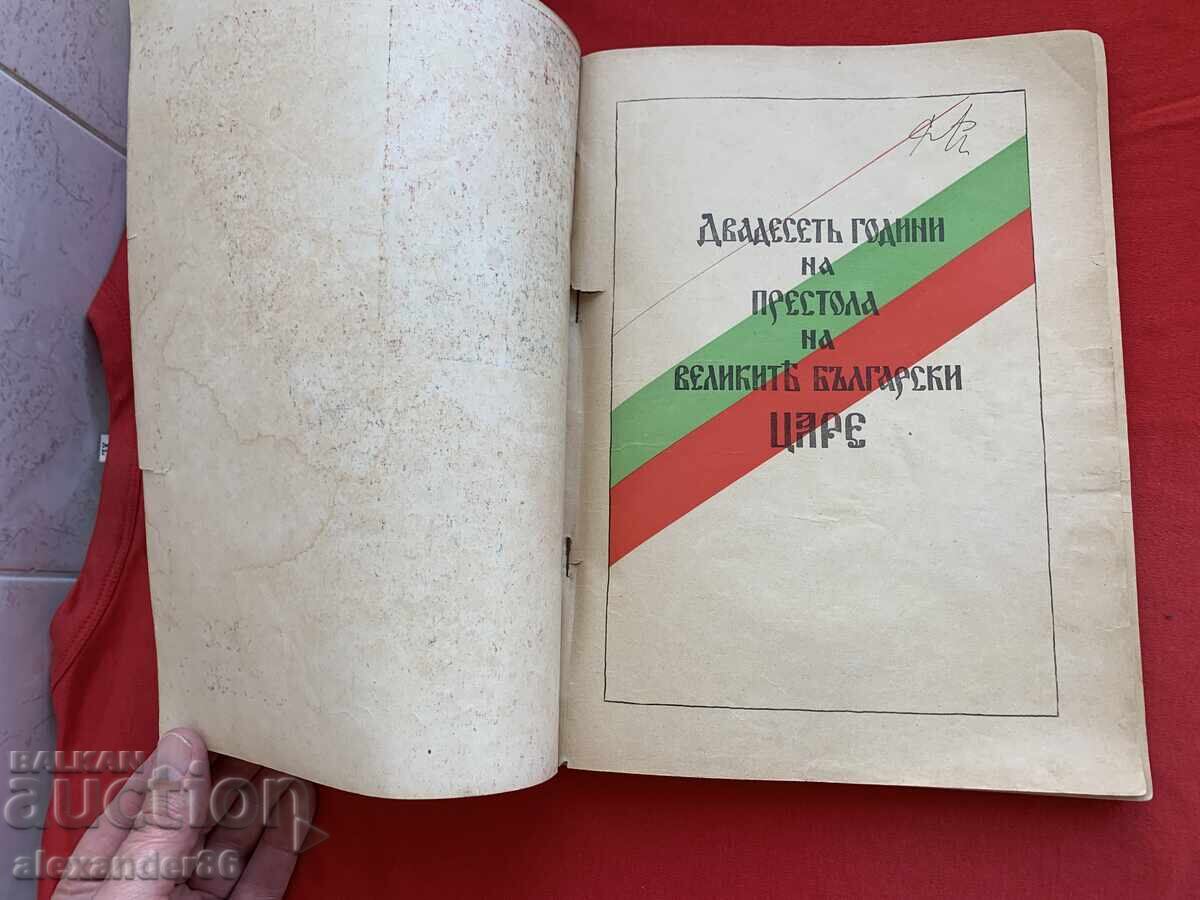 Παράδοση Τσάρ Βόρις Γ' 3.X.1918-3.X.1938 Ιωβηλαίος συλλογή