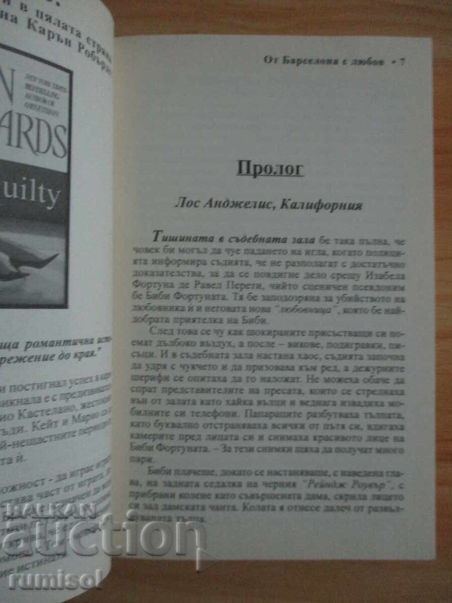 Аукцион От Барселона с любов - Елизабет Адлър Аукцион От Барселона с любов - Елизабет Адлър