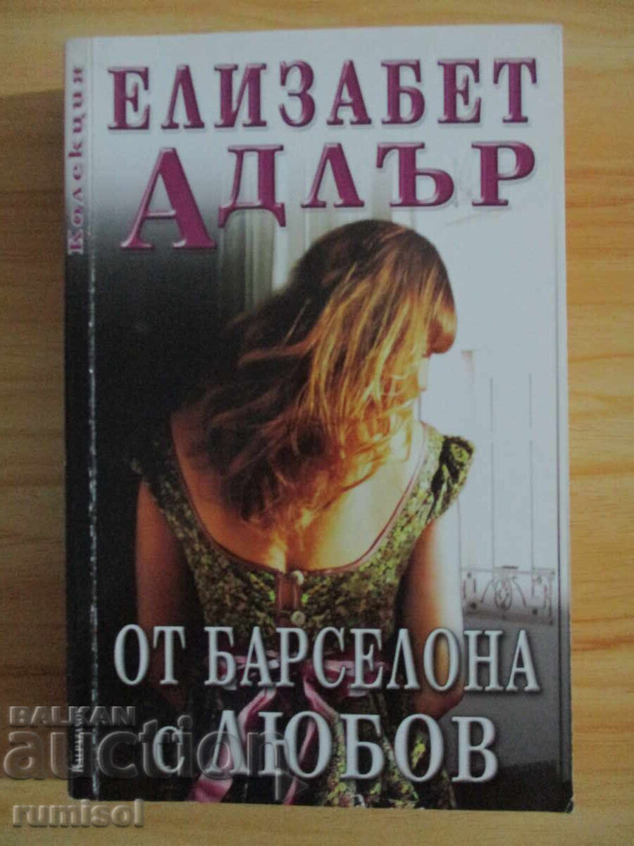 От Барселона с любов - Елизабет Адлър От Барселона с любов - Елизабет Адлър