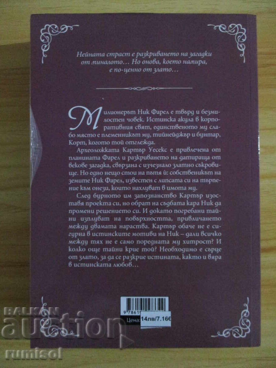 Χρυσή καρδιά - Τζ. Ρ. Γουόρντ με τιμή 13.29 BGN | € 6.80