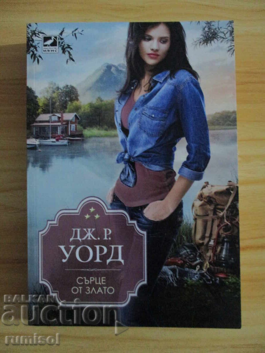 Χρυσή καρδιά - Τζ. Ρ. Γουόρντ
