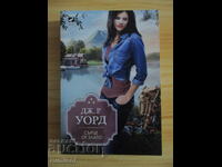 Χρυσή καρδιά - Τζ. Ρ. Γουόρντ