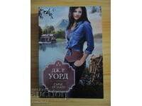 Сърце от злато - Дж. Р. Уорд