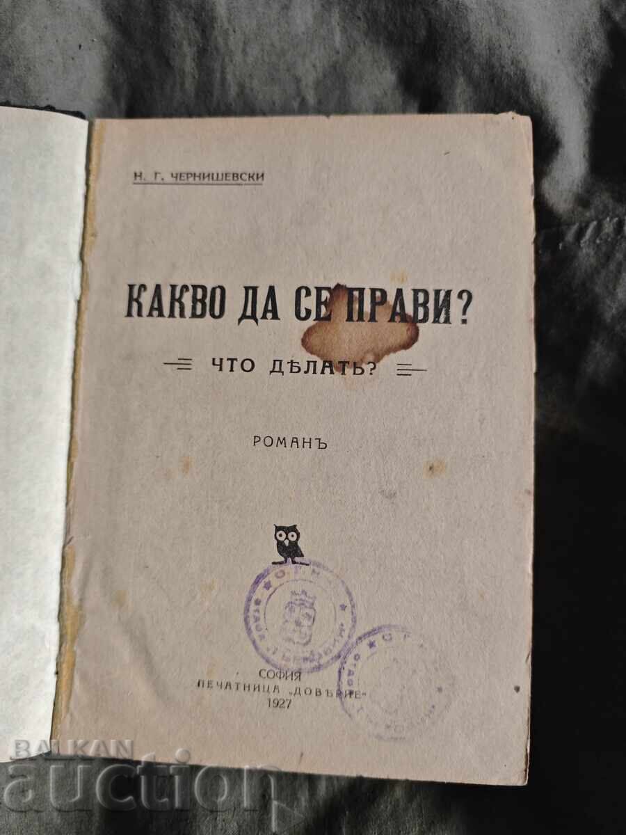 Какво да се прави ? Н. Чернишевски 1927 с цена 30.00 лв. | € 15.34 Какво да се прави ? Н. Чернишевски 1927 с цена 30.00 лв. | € 15.34