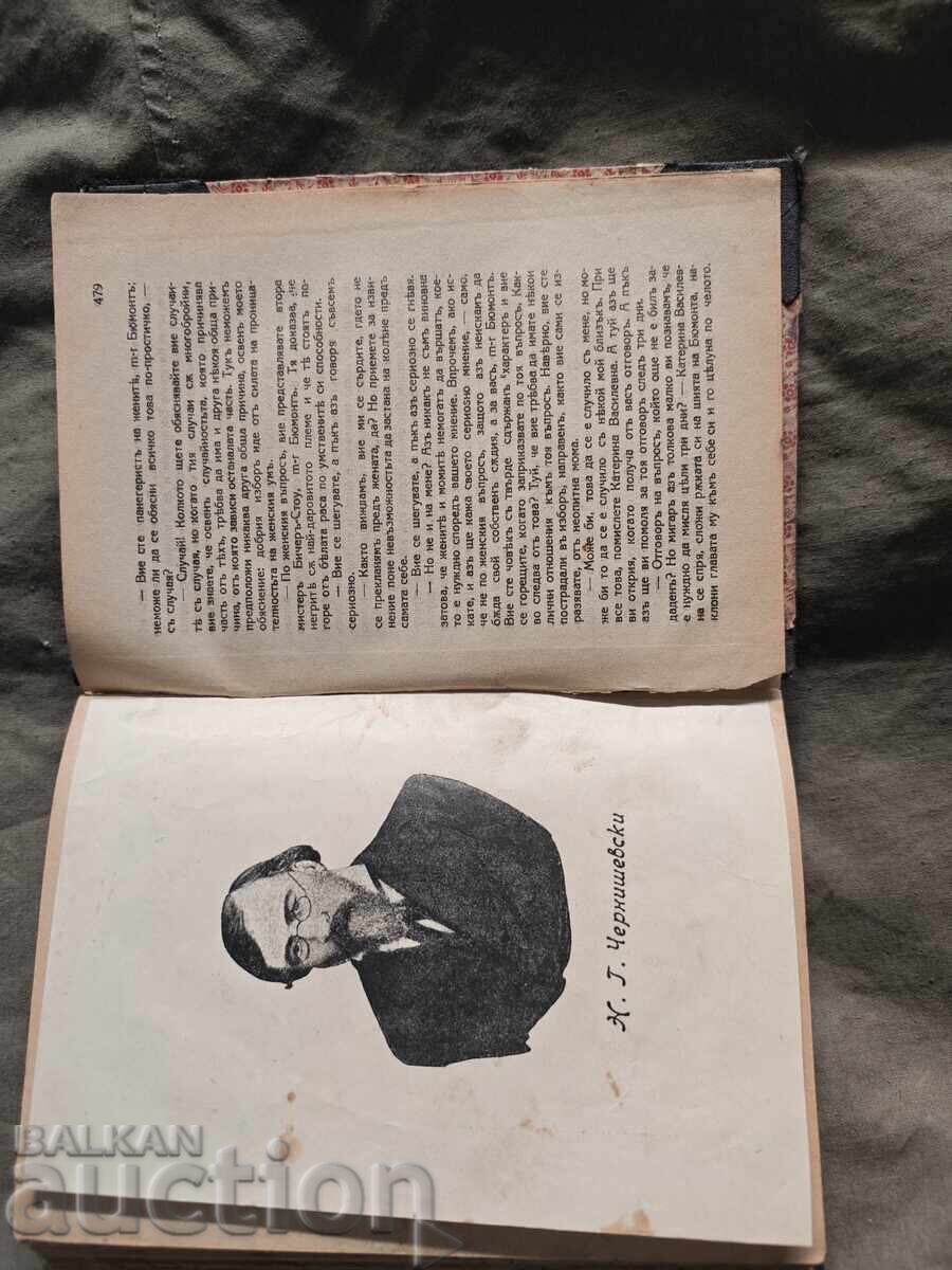 Какво да се прави ? Н. Чернишевски 1927 - 5 Какво да се прави ? Н. Чернишевски 1927 - 5