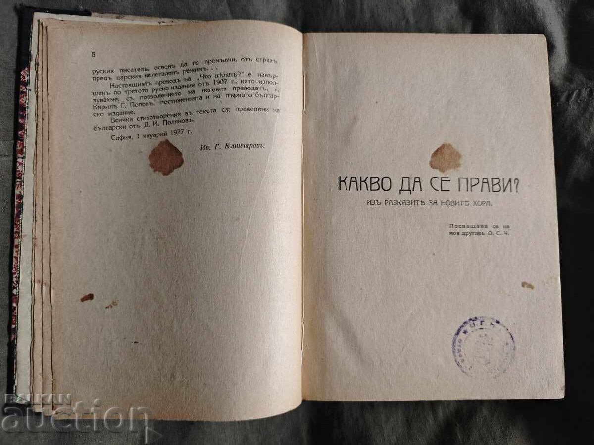 Какво да се прави ? Н. Чернишевски 1927 Какво да се прави ? Н. Чернишевски 1927