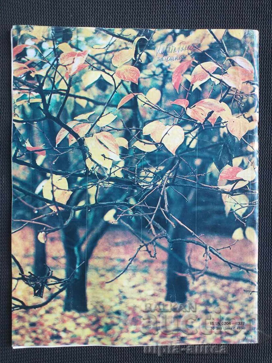 Η ΓΥΝΑΙΚΑ ΣΗΜΕΡΑ με τιμή 1.00 BGN | € 0.51