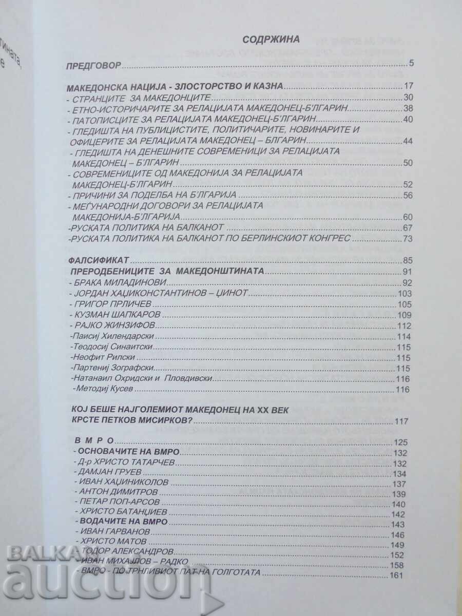 Macedonian Nation. Crime and Punishment - Mitko Georgiev 2012 with price 37.00 BGN | € 18.92 Macedonian Nation. Crime and Punishment - Mitko Georgiev 2012 with price 37.00 BGN | € 18.92