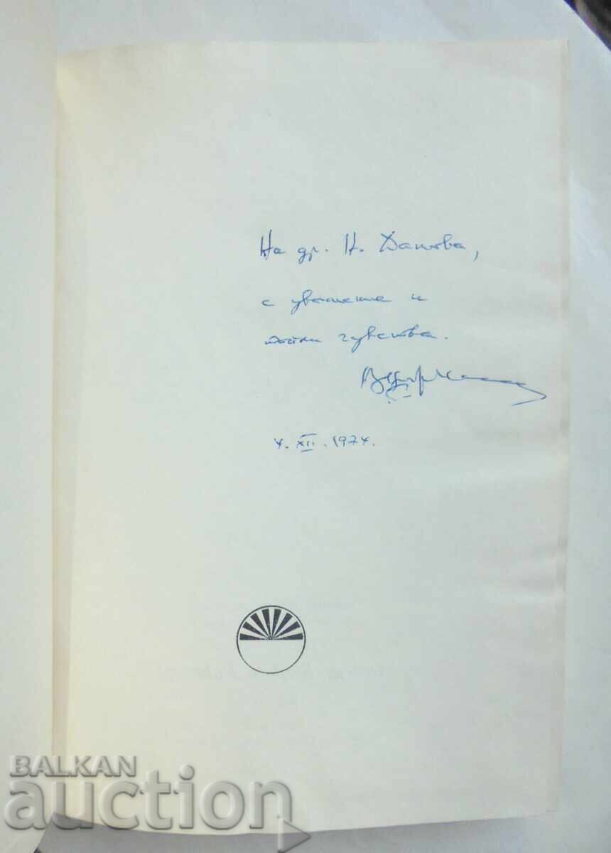 Georgi Stoykov Rakovski - Veselin Traykov 1974 autograph with price 40.00 BGN | € 20.45 Georgi Stoykov Rakovski - Veselin Traykov 1974 autograph with price 40.00 BGN | € 20.45