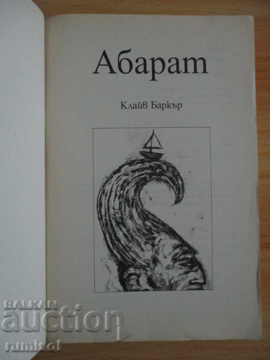 Αβάρατ - Κλάιβ Μπάρκερ με τιμή 13.79 BGN | € 7.05 Αβάρατ - Κλάιβ Μπάρκερ με τιμή 13.79 BGN | € 7.05