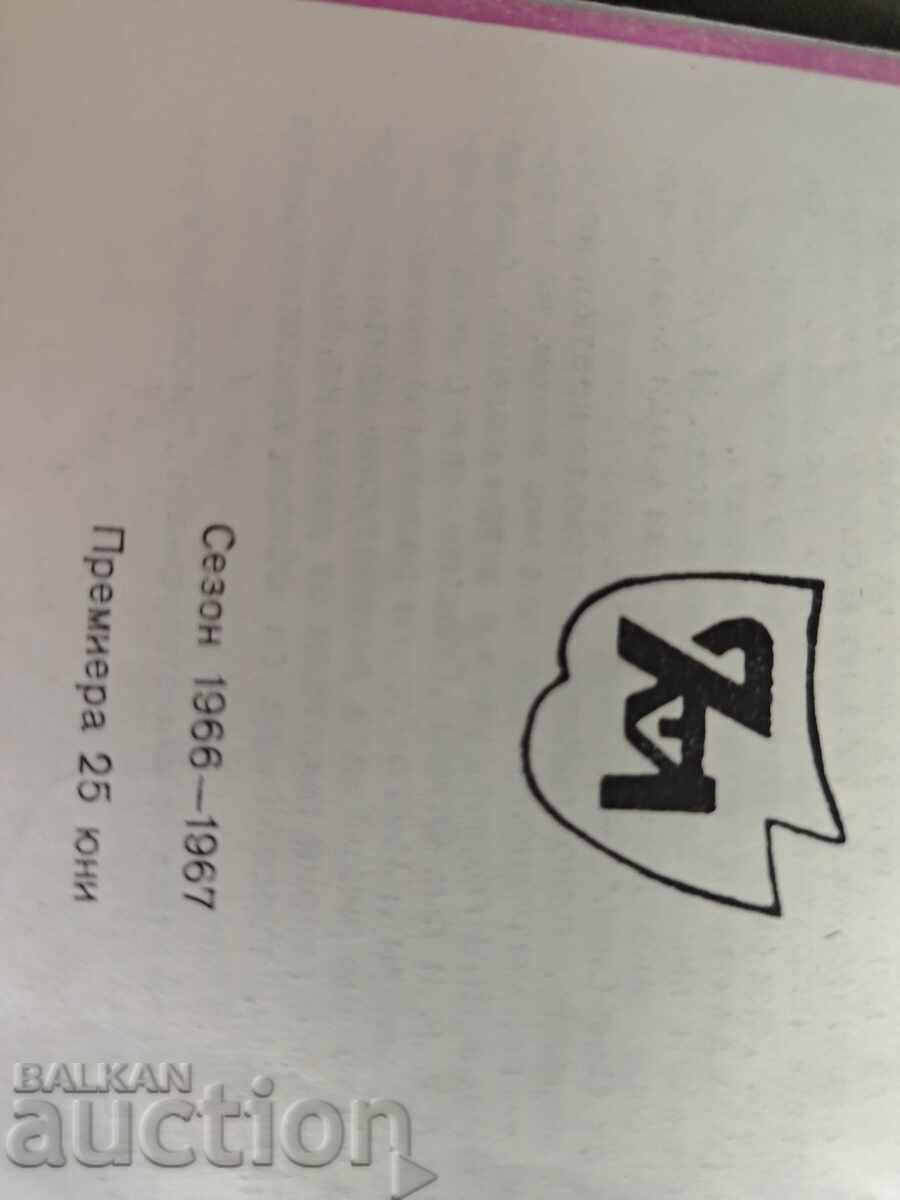 Spasitelyat v rŭzhta. Λαϊκό Θέατρο Νεολαίας 1966-67 με τιμή 90.00 BGN | € 46.02