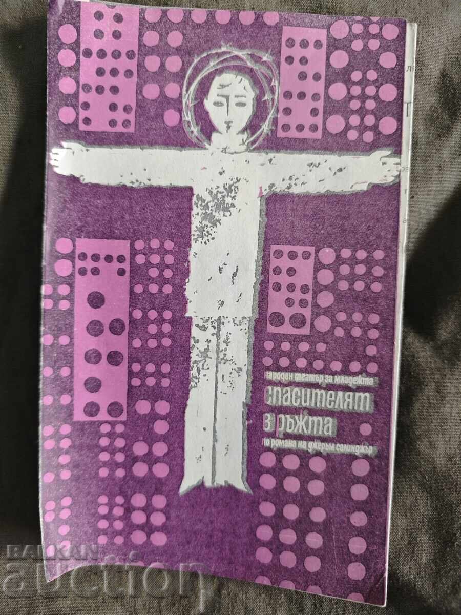 Spasitelyat v rŭzhta. Λαϊκό Θέατρο Νεολαίας 1966-67