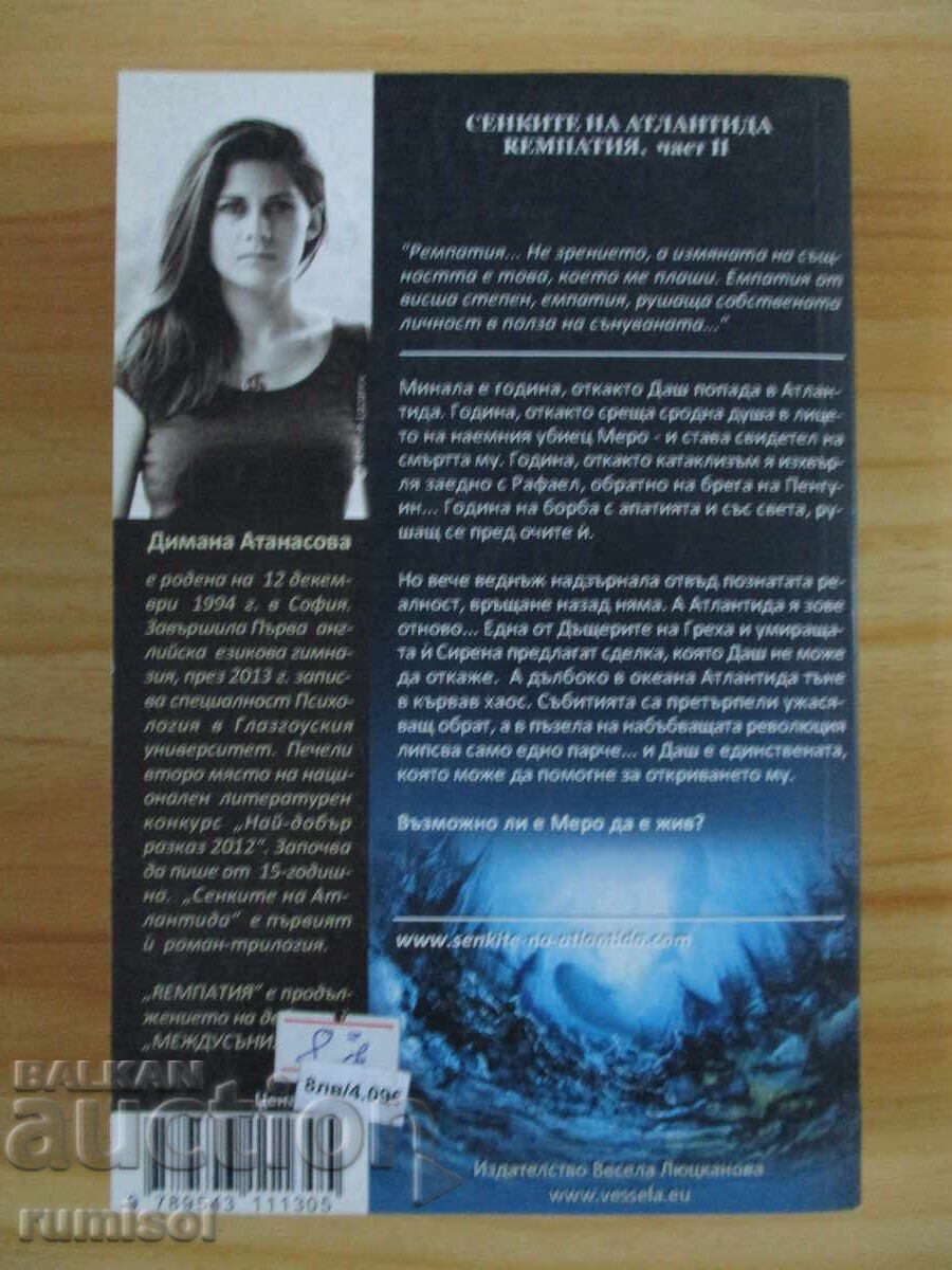 Umbrele Atlantidei - 2: Rempația - Dimana Atanasova cu preț € 6.59 | 12.89 BGN