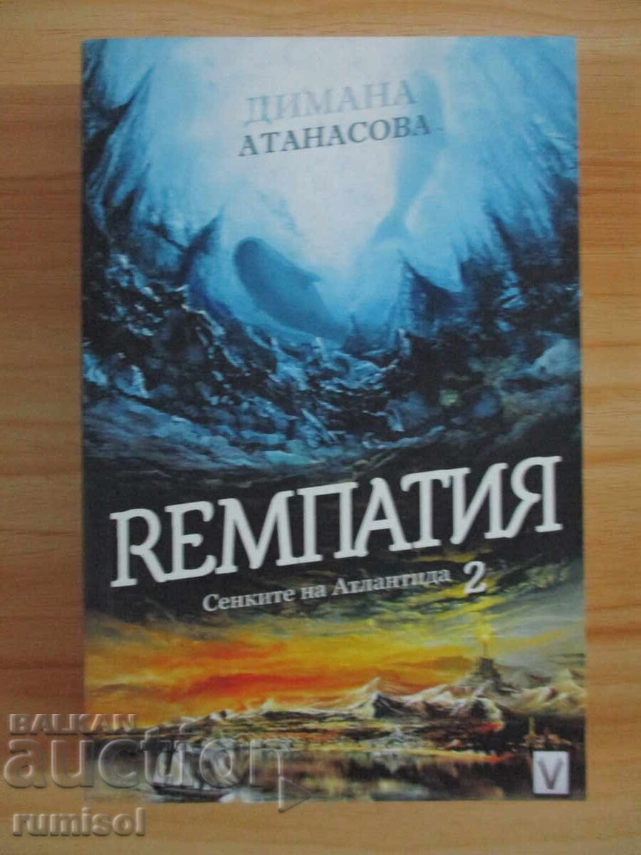 Umbrele Atlantidei - 2: Rempația - Dimana Atanasova