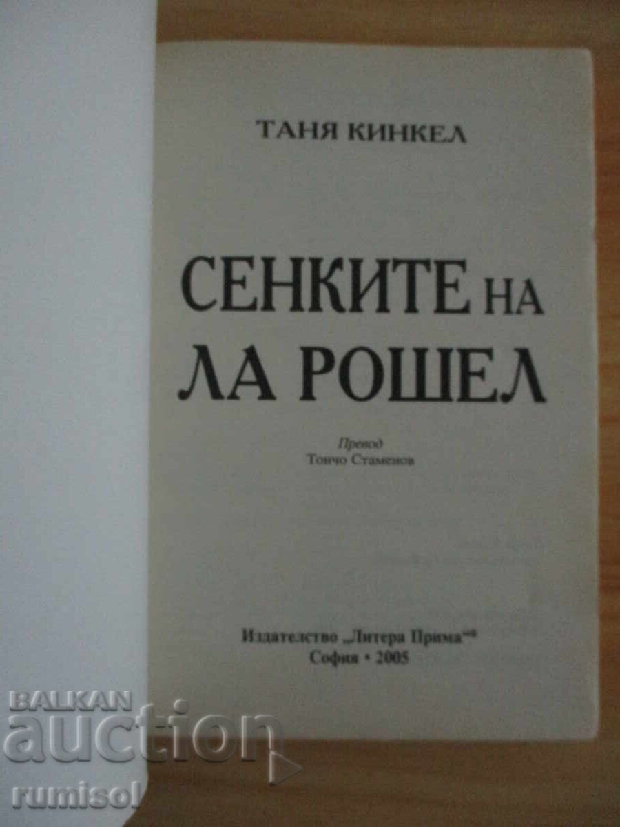 Сенките на Ла Рошел - Таня Кинкел с цена 7.39 лв. | € 3.78