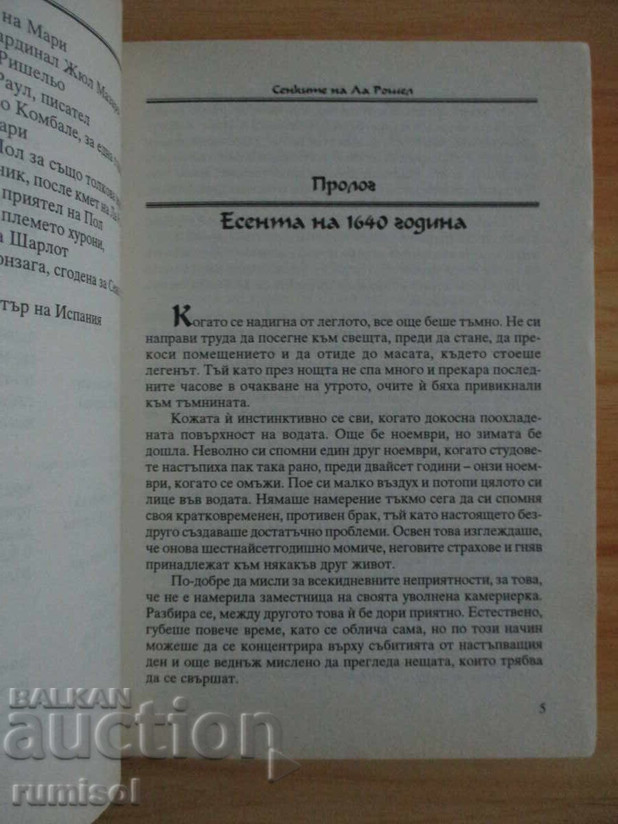 Аукцион Сенките на Ла Рошел - Таня Кинкел