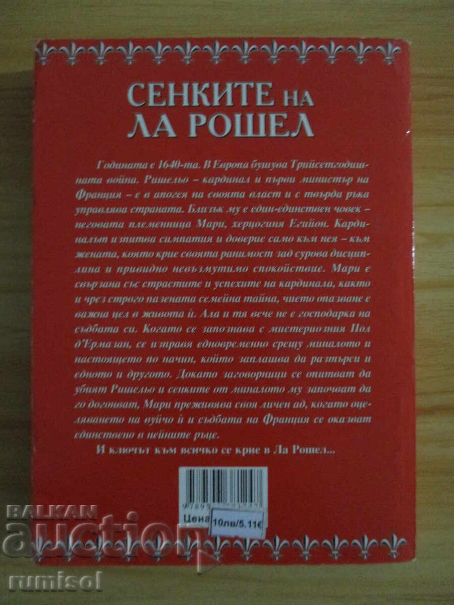 Доставка на Сенките на Ла Рошел - Таня Кинкел