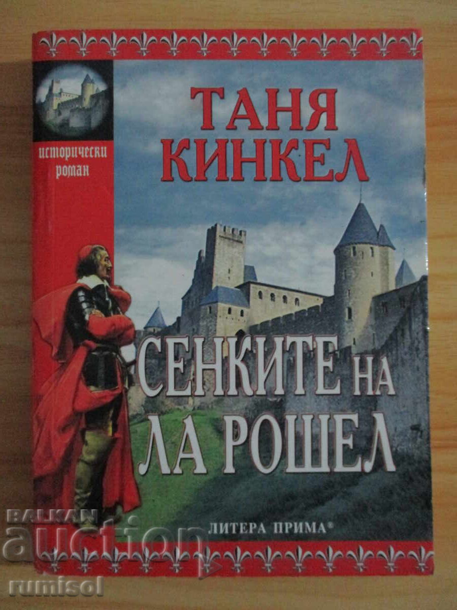 Сенките на Ла Рошел - Таня Кинкел