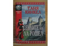 Сенките на Ла Рошел - Таня Кинкел