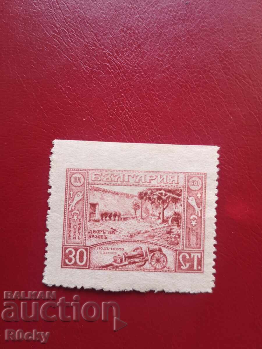 1920 g. 70 γρ. από τη γέννηση του Ιβάν Βάζοφ, σπάνιο χωρίς οδόντωση