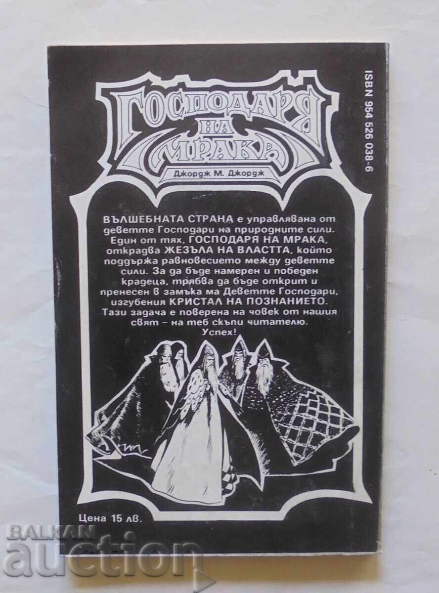 Ο Άρχοντας του Σκότους - Τζορτζ Μ. Τζορτζ 1993 μ.Χ. Βιβλίο-παιχνίδι με τιμή 10.00 BGN | € 5.11 Ο Άρχοντας του Σκότους - Τζορτζ Μ. Τζορτζ 1993 μ.Χ. Βιβλίο-παιχνίδι με τιμή 10.00 BGN | € 5.11