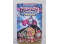 Ο Άρχοντας του Σκότους - Τζορτζ Μ. Τζορτζ 1993 μ.Χ. Βιβλίο-παιχνίδι