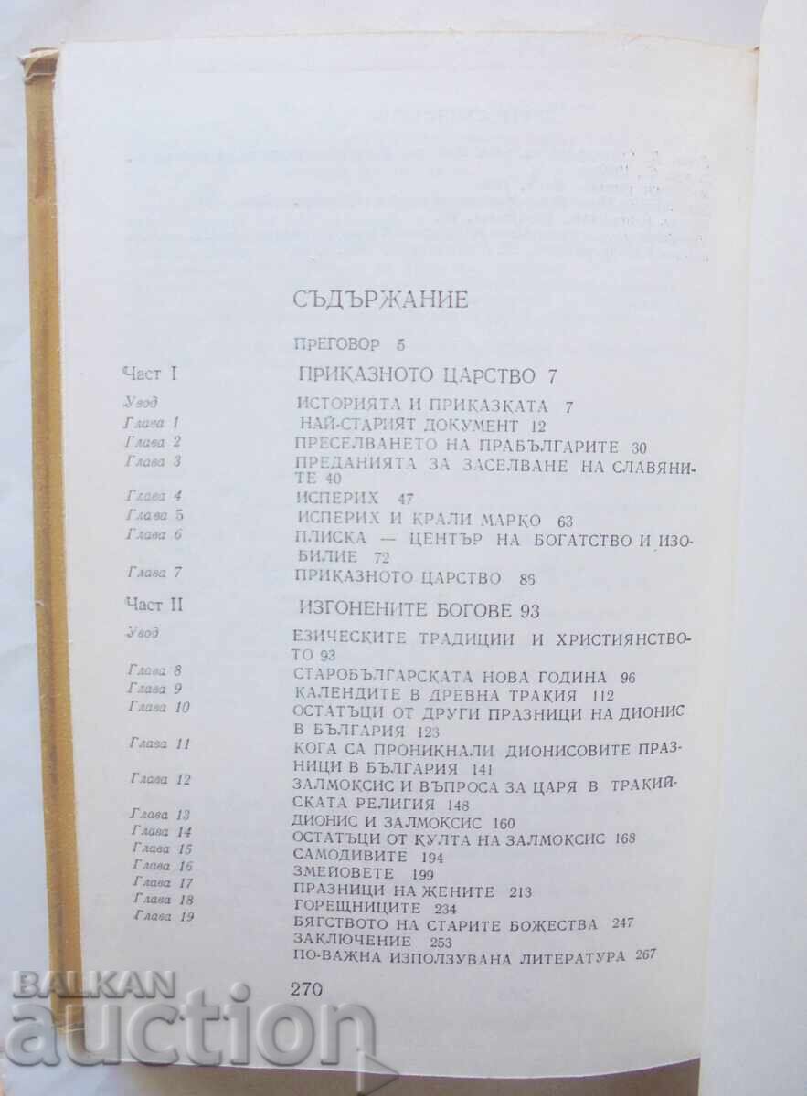 The Copper Threshing Floor of the Proto-Bulgarians - Ivan Venedikov 1983 with price 12.00 BGN | € 6.14 The Copper Threshing Floor of the Proto-Bulgarians - Ivan Venedikov 1983 with price 12.00 BGN | € 6.14